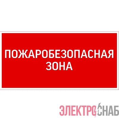 Знак &&&amp;amp;amp;amp;amp;amp;amp;amp;amp;amp;amp;amp;amp;amp;amp;amp;quot;ПОЖАРОБЕЗОПАСНАЯ ЗОНА&&&amp;amp;amp;amp;amp;amp;amp;amp;amp;amp;amp;amp;amp;amp;amp;amp;quot; 300х150мм для аварийно-эвакуационного светильника Giant/Vision/Twofold/Evade VARTON 