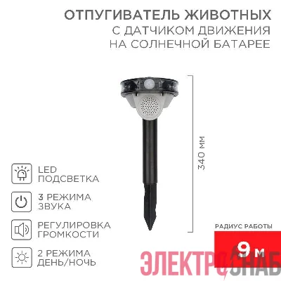 Отпугиватель звуковой животных с датчиком движения солнечная батарея Rexant 71-0079