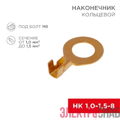 Наконечник кольцевой d8.2мм 1-1.5кв.мм НК 8-1.0-1.5 Rexant 08-0075