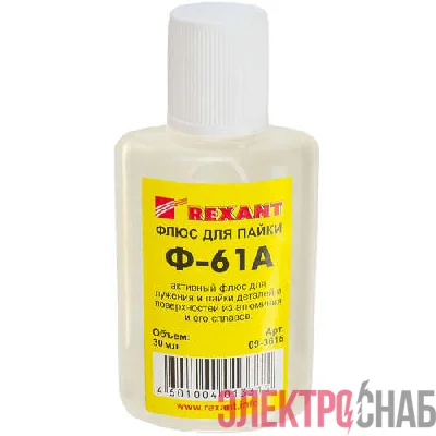 Флюс для пайки Ф-61А (пайка алюминия) 30мл Rexant 09-3615