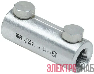 Гильза механическая АМГ 120-185 до 1кВ со срывными болтами алюм. IEK UZA-29-S120-S185-1