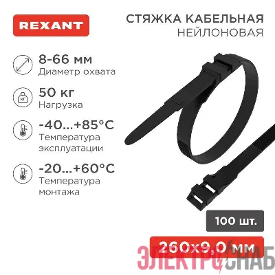 Хомут кабельный 9х260 усиленный с двойн. горизонтальным замком nylon-12 черн. (уп.100шт) Rexant 07-0269