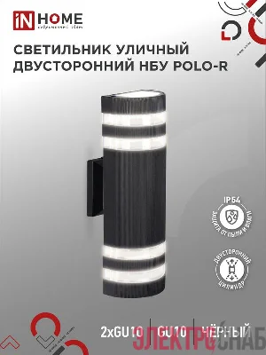 Светильник НБУ POLO-S-2хGU10-BL IP54 уличный настен. двусторон. алюм. черн. IN HOME 4690612055817