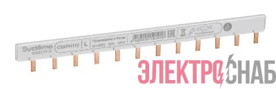 Шинка гребенчатая 1п (L1) 63А 12мод. 18мм SE C9XPH112