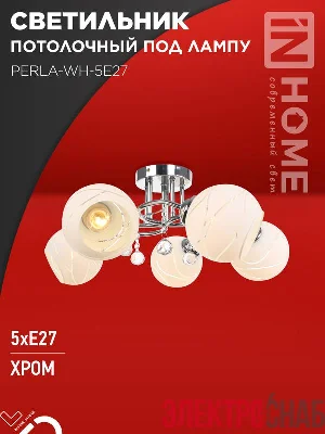 Светильник AURA PERLA-WH-5E27 585х585х250 потолочн. под лампу хром IN HOME 4690612058085
