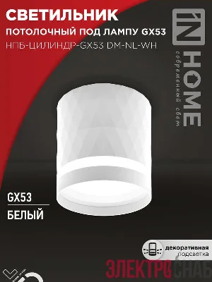 Светильник НПБ-ЦИЛИНДР-Gх53 DM-NL-WH 82х80мм потолочн. с подсветкой бел. IN HOME 4690612052137