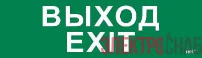 Этикетка самоклеящаяся 310х90мм "Выход-EXIT" IEK LPC10-1-31-09-VYHD
