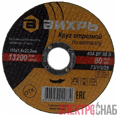 Круг отрезной по металлу 115х1.6х22мм Вихрь 73/1/3/25