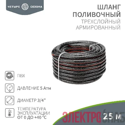 Шланг поливочный ПВХ 3-х слойный 3/4дюйма 25м Стандарт ЧЕТЫРЕ СЕЗОНА 62-0226