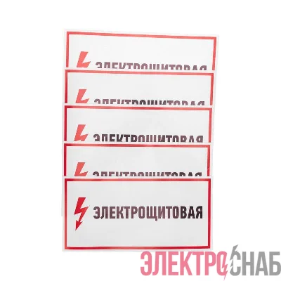 Наклейка знак электробезопасности "Электрощитовая" 150х300мм Rexant 56-0004