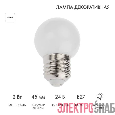 Лампа светодиодная 1Вт шар d45 7LED бел. матов.E27 24В Neon-Night 405-625