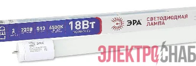 Лампа светодиодная T8-18w-865-G13 1200мм стекл. (поворот. цоколь) 1440лм ЭРА Б0019928