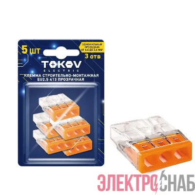 Клемма строительно-монтажная СМК 2273-203 EU2.5 413 3-проводная прозр. (блист.5шт) TOKOV ELECTRIC TKE-EU2.5-413/BL5
