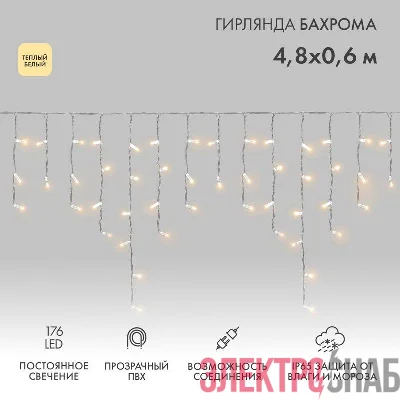 Гирлянда светодиодная "Айсикл" (бахрома) 4.8х0.6м 176LED тепл. бел. 15Вт 220-240В IP65 провод прозр. (нужен шнур питания 303-500-1) Neon-Night 255-146