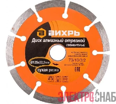 Диск отрезной алмазный сегментный 125х22.2мм сухая резка Вихрь 73/10/3/2