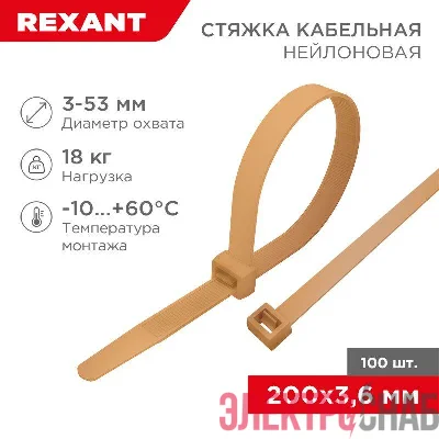 Стяжка кабельная нейлоновая 200х3.6мм корич./зол. (RAL8001) (уп.100шт) Rexant 07-0200-6