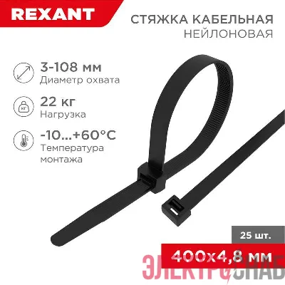 Хомут кабельный 4.8х400 нейл. черн. (уп.25шт) Rexant 07-0401-25