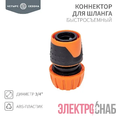 Коннектор для шланга быстросъемный 3/4дюйма ЧЕТЫРЕ СЕЗОНА 62-0215