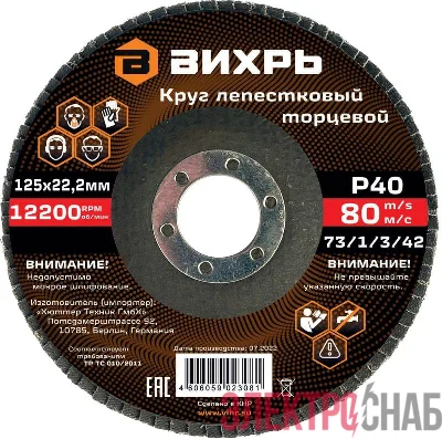 Круг лепестковый торцевой 125х22.2мм Р40 Вихрь 73/1/3/42