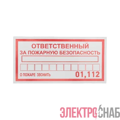 Наклейка информационный знак "Ответственный за пожарную безопасность" 100х200мм Rexant 56-0012