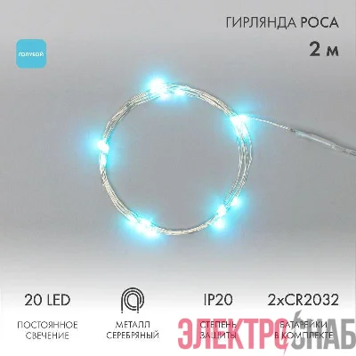 Гирлянда светодиодная &amp;amp;amp;amp;amp;amp;amp;amp;amp;amp;amp;amp;amp;amp;amp;amp;amp;amp;amp;amp;amp;amp;amp;quot;Роса&amp;amp;amp;amp;amp;amp;amp;amp;amp;amp;amp;amp;amp;amp;amp;amp;amp;amp;amp;amp;amp;amp;amp;quot; 2м 20LED голуб. 2Вт 4.5В IP20 пр