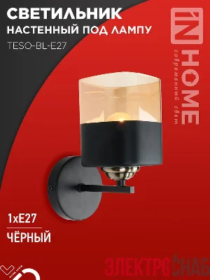 Светильник AURA TESO-BL-E27 100х150х180 настен. под лампу черн. IN HOME 4690612058054