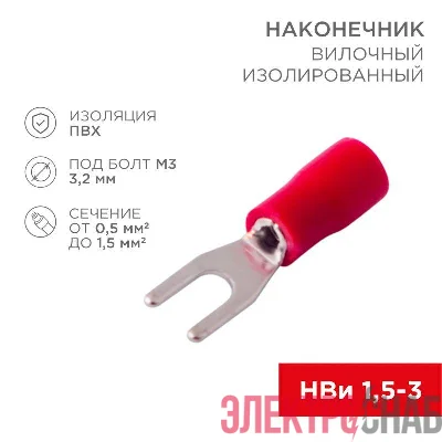 Наконечник вилочный изолированный 3.2мм 0.5-1.5кв.мм (НВи 1.5-3 / НВи 1.25-3 / SV1.25-3) красн. (блист.10шт) Rexant 06-0402-A
