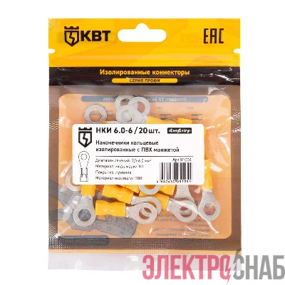 Наконечник кабельный кольцевой изолированный НКИ 6.0–6 (уп.20шт) КВТ 91004