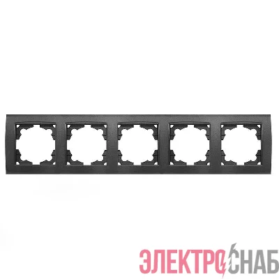 Рамка 5-м Бриллиант горизонт. графит Universal 1028-Gr