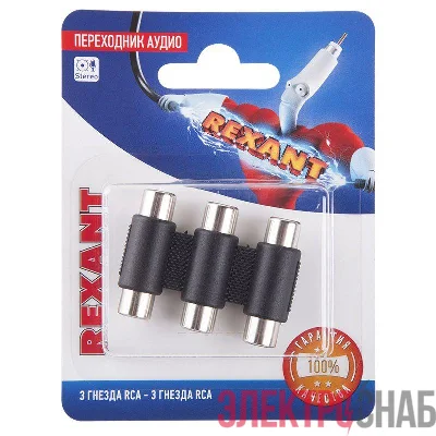 Переходник аудио 3 гнезда RCA - 3 гнезда RCA тринокль блист. Rexant 06-0166-A