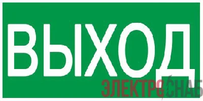 Этикетка самоклеящаяся 200х100мм "Выход" IEK YPC30-2010V