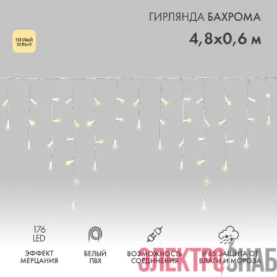 Гирлянда светодиодная "Айсикл" (бахрома) 4.8х0.6м 176LED тепл. бел. 15Вт 230В IP65 эффект мерцания провод ПВХ бел. (нужен шнур питания 303-500-1) Neon-Night 255-166