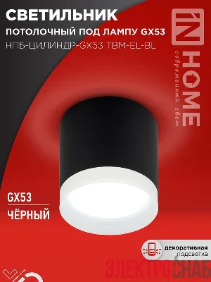Светильник НПБ-ЦИЛИНДР-GX53 TBM-EL-BL 80х70мм потолочн. с подсветкой черн. IN HOME 4690612056449