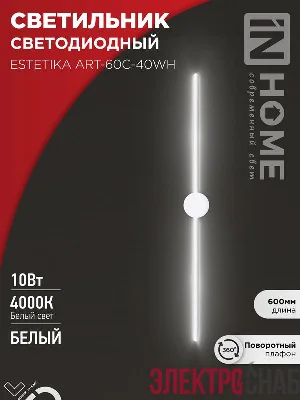 Светильник светодиодный ESTETIKA ART-60C-40WH 10Вт 4000К 700лм 230В 600х60х98 бел. IN HOME 4690612057880