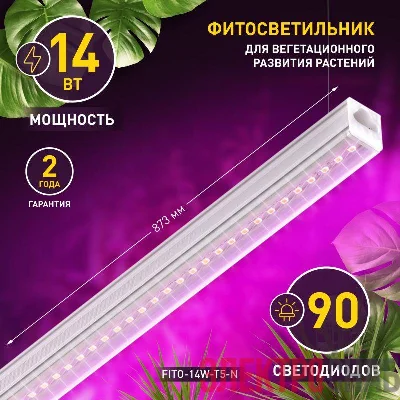 Светильник светодиодный для растений FITO-14W-Т5-N 14Вт 220-240В линейный для периода вегетации фиолет. свечение ЭРА Б0045232