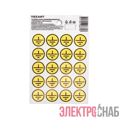 Наклейка знак электробезопасности «Заземление» d20мм (с хедером 20шт на листе) Rexant 56-0010-01