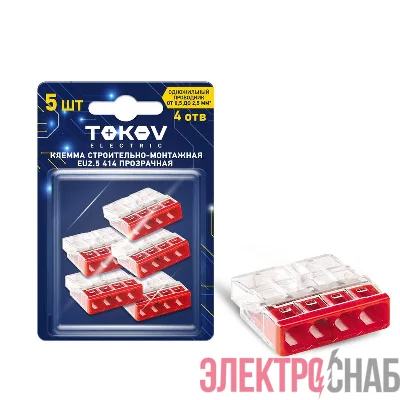 Клемма строительно-монтажная СМК 2273-204 EU2.5 414 4-проводная прозр. (блист.5шт) TOKOV ELECTRIC TKE-EU2.5-414/BL5