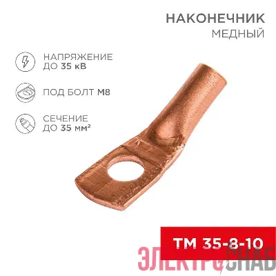 Наконечник ТМ 35-8-10 (35кв.мм - d8мм) (уп.50шт) Rexant 07-5319-3