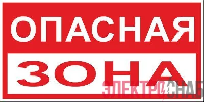 Знак "Опасная зона" 250х500мм пластик EKF pn-3-02