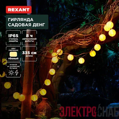 Гирлянда садовая Денг 335см 3000К встроен. аккумулятор солнечная панель коллекция Пекин Rexant 602-2427