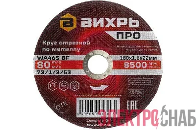 Круг отрезной по металлу ПРО 180х1.6х22мм Вихрь 73/1/3/53