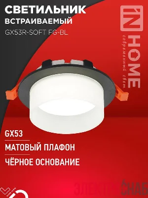 Светильник GX53R-SOFT FG-BL 110х53мм встраив. под GX53 матов. плафон черн. IN HOME 4690612057910