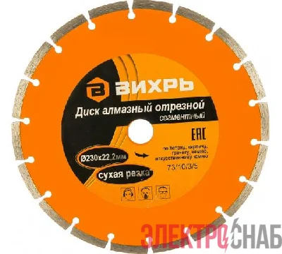 Диск отрезной алмазный сегментный 230х22.2мм сухая резка Вихрь 73/10/3/5