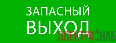 Пиктограмма "Запасный выход" 320х120мм (для EXIT SAFEWAY-40) EKF pkal-01-02