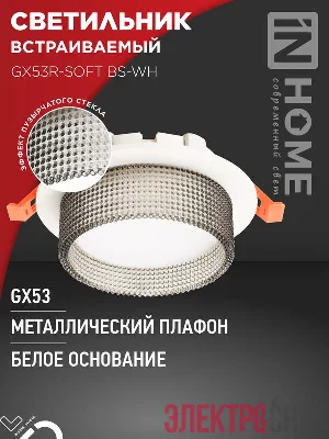 Светильник GX53R-SOFT BS-WH 110х53мм встраив. под GX53 дым. плафон бел. IN HOME 4690612057941