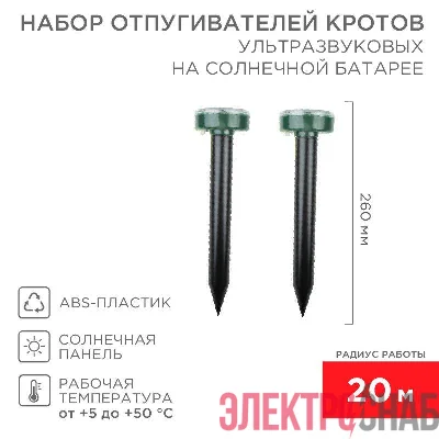 Набор ультразвуковых отпугивателей кротов солнечная батарея (R20) (2шт) Rexant 71-0037