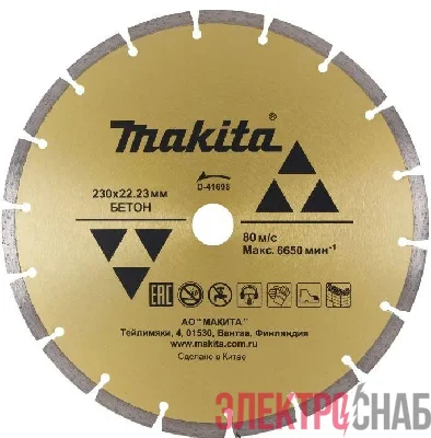 Диск алмазный сегментированный по бетону 230х22.23 Makita D-41698