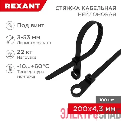 Хомут кабельный 4.3х200 нейл. под винт черн. (уп.100шт) Rexant 07-0205