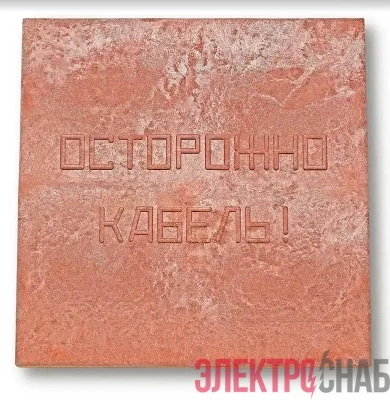 Плита для закрытия кабеля ПЗК &amp;amp;amp;amp;amp;amp;amp;amp;amp;amp;amp;amp;amp;amp;amp;amp;amp;amp;amp;amp;amp;amp;amp;amp;quot;ОСТОРОЖНО КАБЕЛЬ&amp;amp;amp;amp;amp;amp;amp;amp;amp;amp;amp;amp;amp;amp;amp;amp;amp;amp;amp;amp;amp;amp;amp;amp;quot; 480х