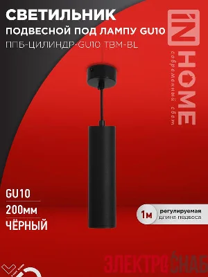 Светильник ППБ-ЦИЛИНДР-GU10 TBM-BL 200мм подвесной шнур 1м черн. IN HOME 4690612056678